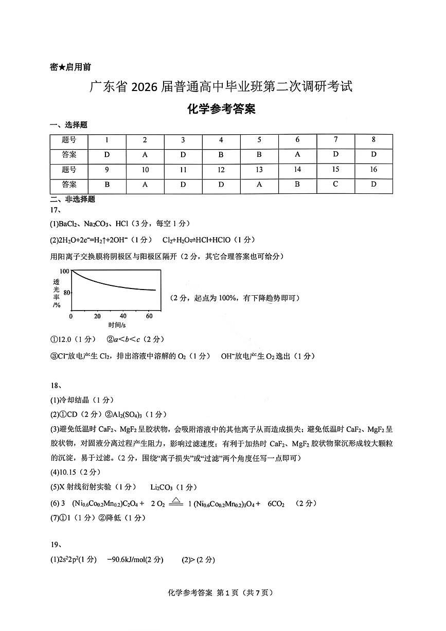 化学答案-广东省2026届普通高中毕业班第二次调研考试第1页