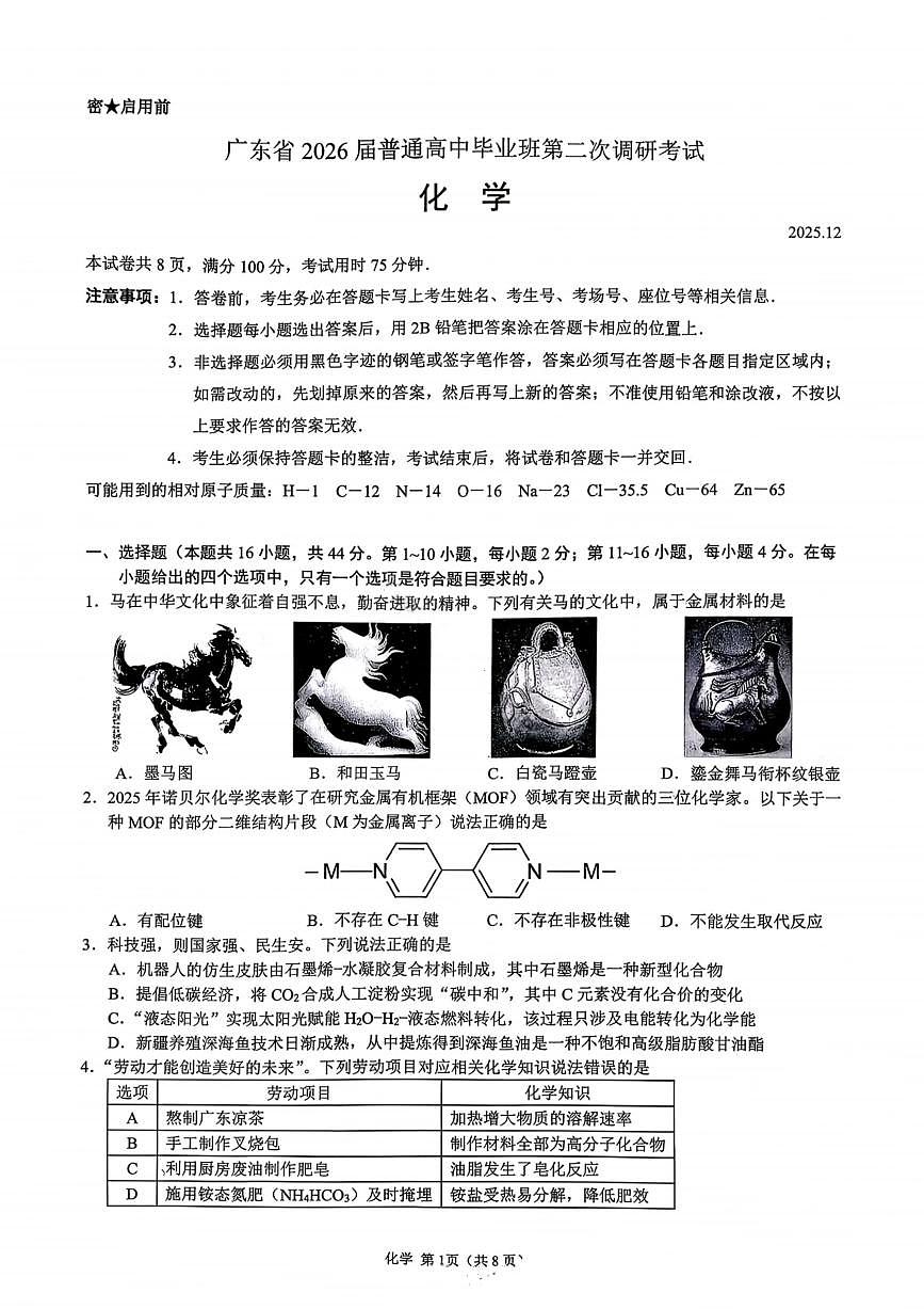 化学试卷-广东省2026届普通高中毕业班第二次调研考试第1页