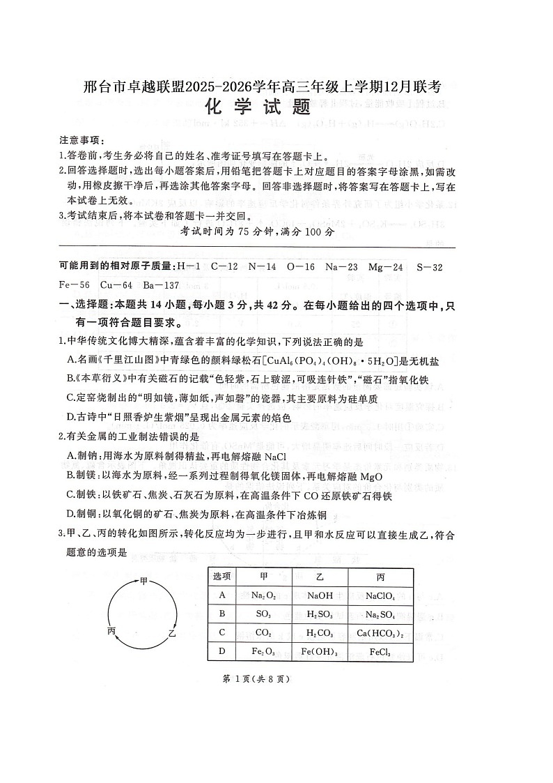 河北省邢台市卓越联盟2026届高三上学期12月联考化学试卷（图片版，含解析）第1页