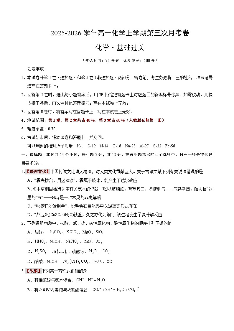 2025-2026学年高一化学第三次月考卷【测试范围：1~3章】（人教版必修第一册）（考试版A4）第1页