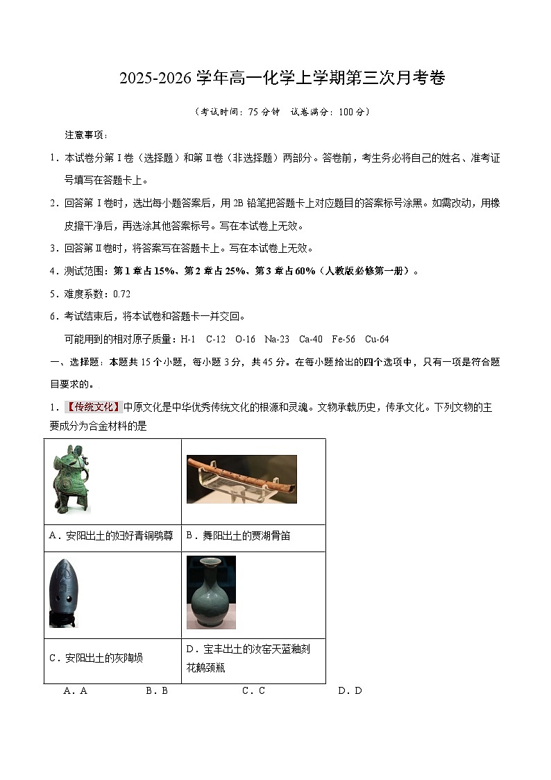 2025-2026学年高一化学第三次月考卷【测试范围：1~3章】（人教版必修第一册）（考试版A4）第1页