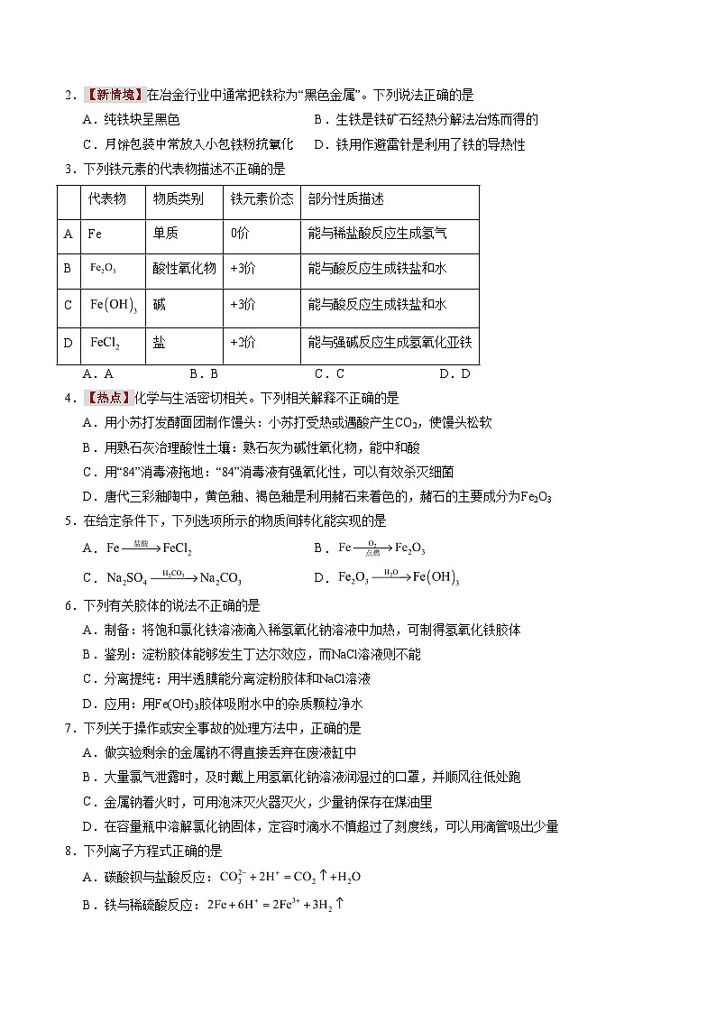 2025-2026学年高一化学第三次月考卷【测试范围：1~3章】（人教版必修第一册）（考试版A4）第2页