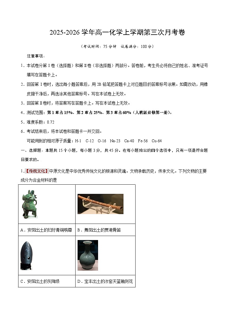 2025-2026学年高一化学第三次月考卷（解析版）第1页