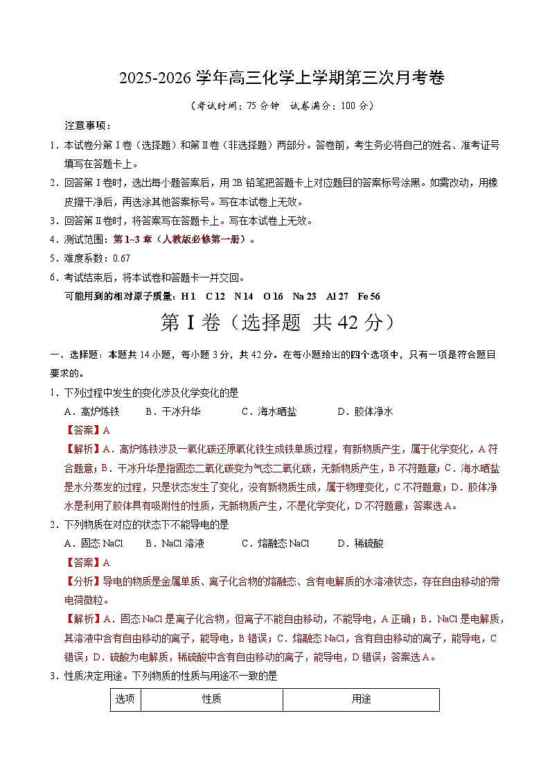 2025-2026学年高一化学第三次月考卷（解析版）第1页
