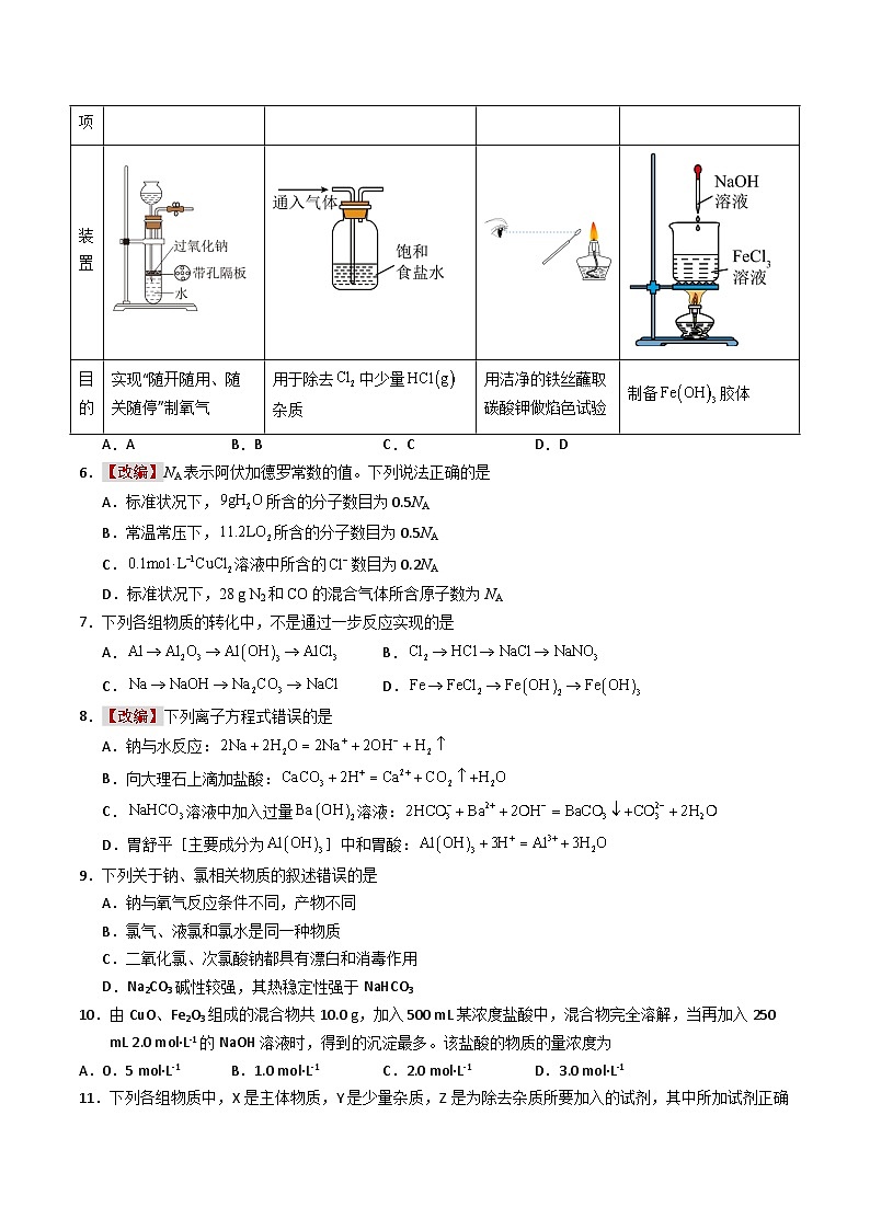 2025-2026学年高一化学第三次月考卷【测试范围：1~3章】（人教版必修第一册）（考试版A4）第2页