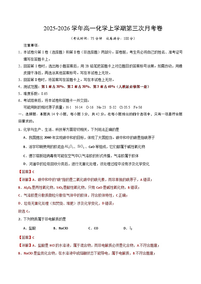 2025-2026学年高一化学第三次月考卷（解析版）第1页
