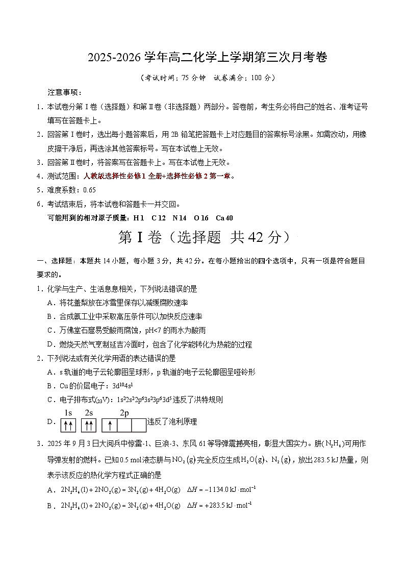 2025-2026学年高二化学第三次月考卷（考试版）A4版第1页