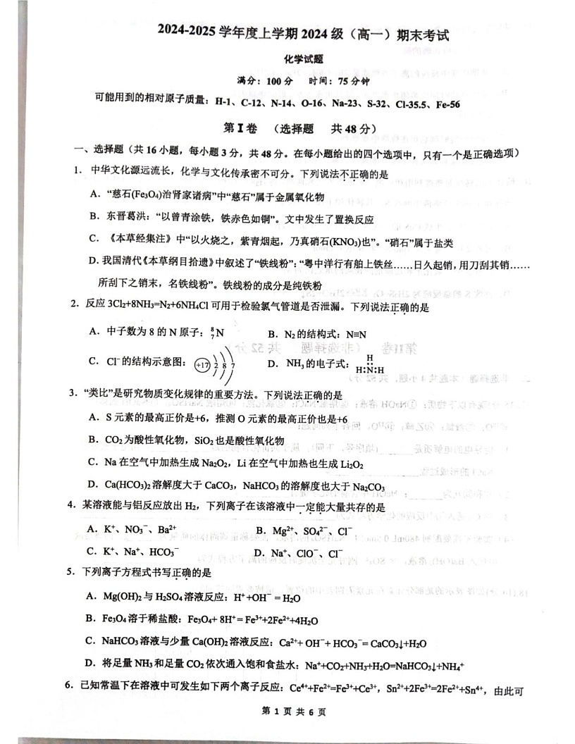广西壮族自治区柳州市2024-2025学年高一上学期1月期末考试化学试题第1页