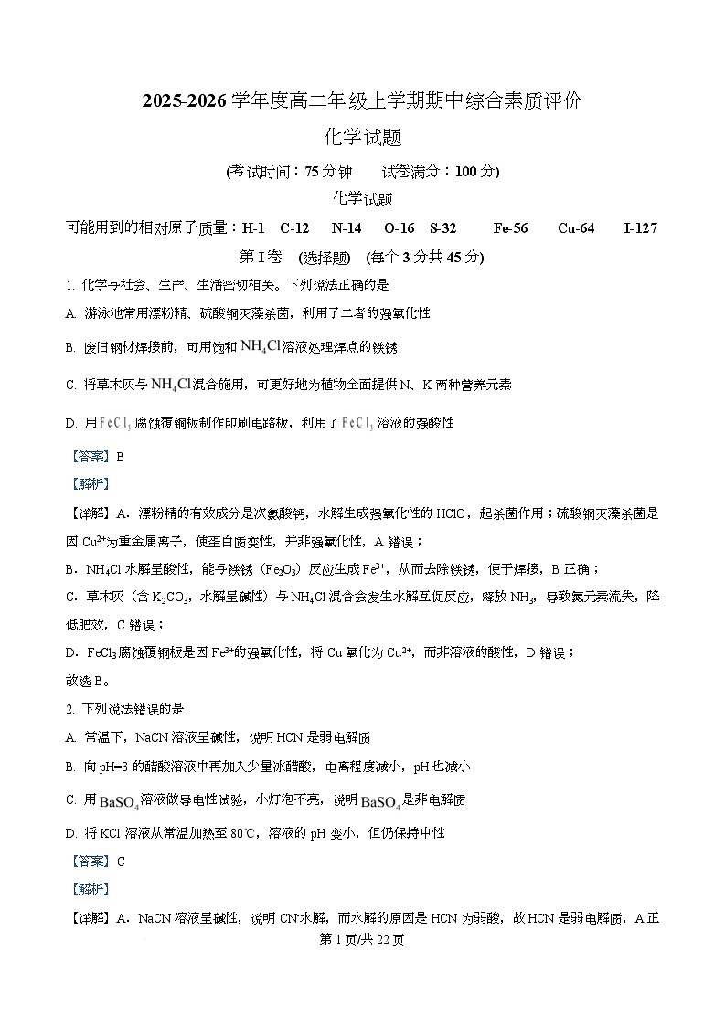 河北衡水中学2025-2026学年高二上学期期中化学试题 Word版含解析第1页