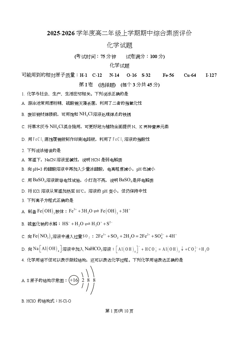 河北衡水中学2025-2026学年高二上学期期中化学试题（原卷版）第1页