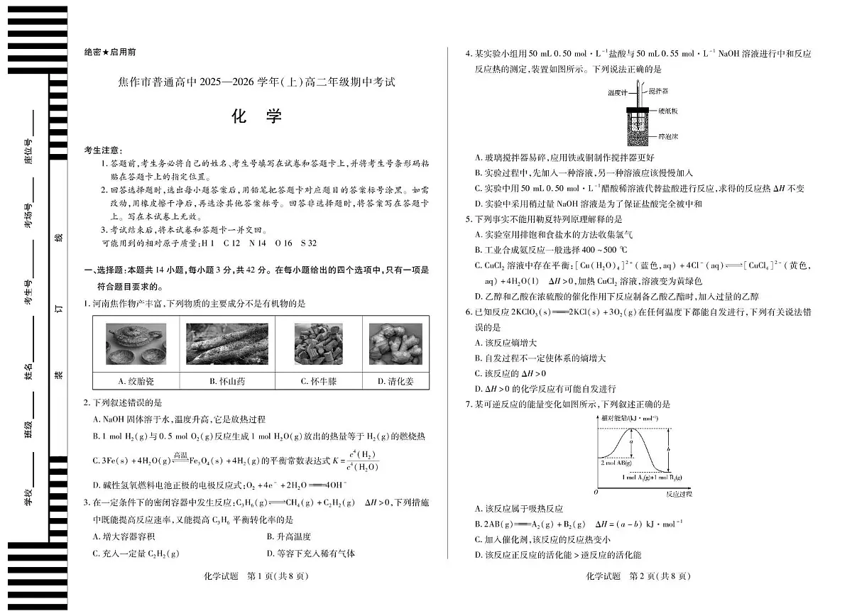 河南省焦作市普通高中2025-2026学年高二上学期期中考试化学试题（PDF版附解析）第1页