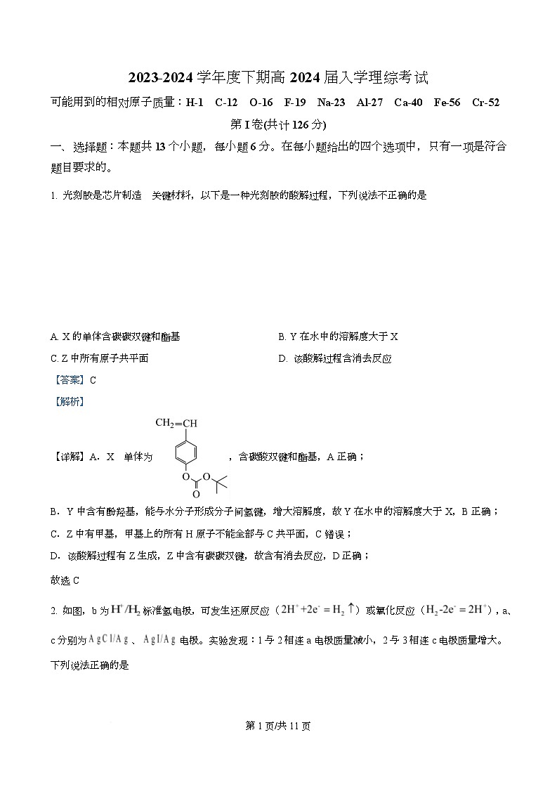 四川省成都市武侯区某校2023-2024学年高三下学期入学考试理综试卷-高中化学 Word版含解析第1页