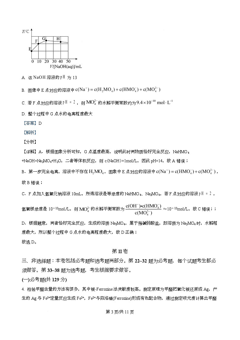 四川省成都市武侯区某校2023-2024学年高三下学期入学考试理综试卷-高中化学 Word版含解析第3页