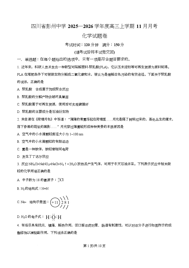 四川省成都市彭州中学2026届高三上学期11月月考 化学试题（原卷版）第1页