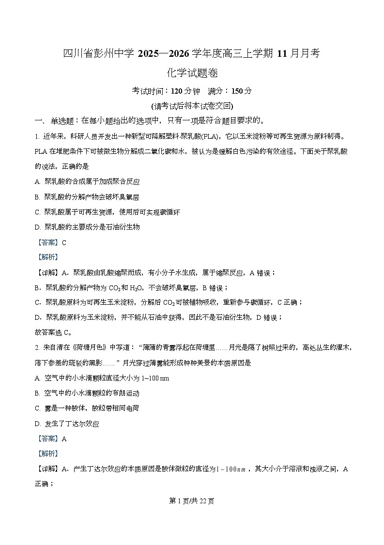 四川省成都市彭州中学2026届高三上学期11月月考 化学试题 Word版含解析第1页