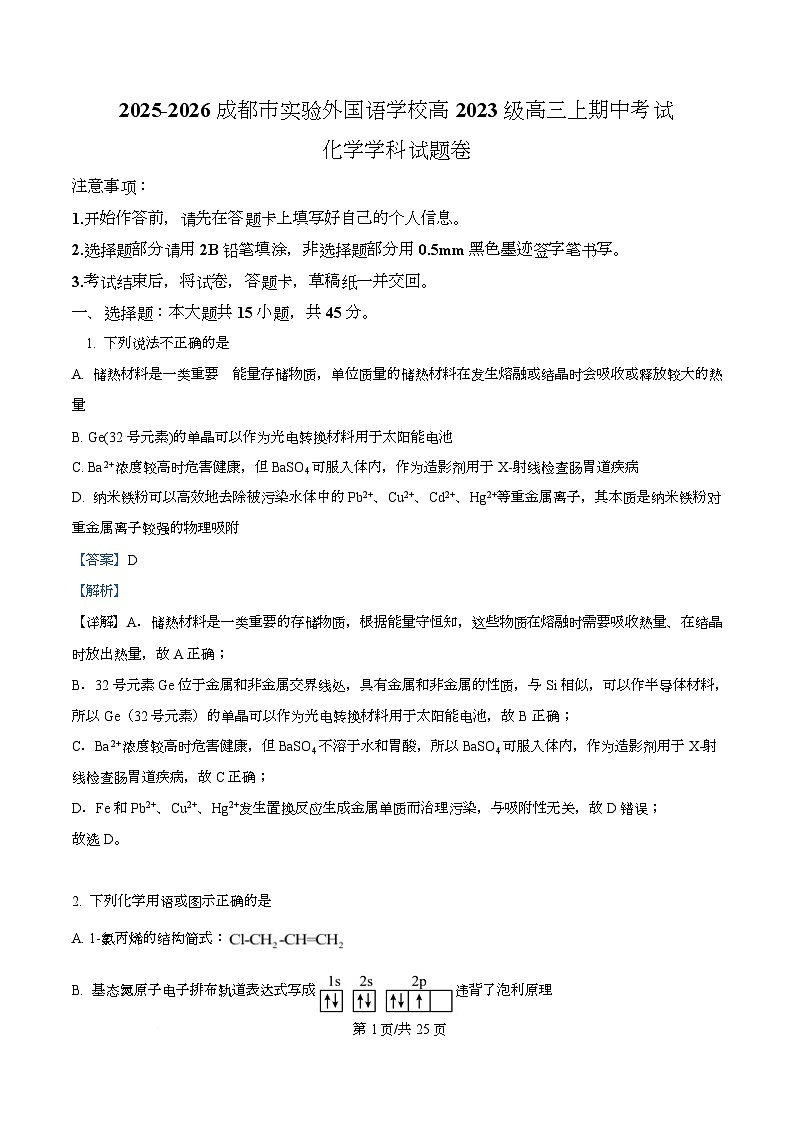 四川省成都市实验外国语学校2026届高三上学期期中考试化学试题 Word版含解析第1页