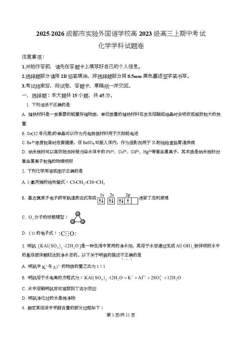 四川省成都市实验外国语学校2026届高三上学期期中考试化学试题（原卷版）第1页