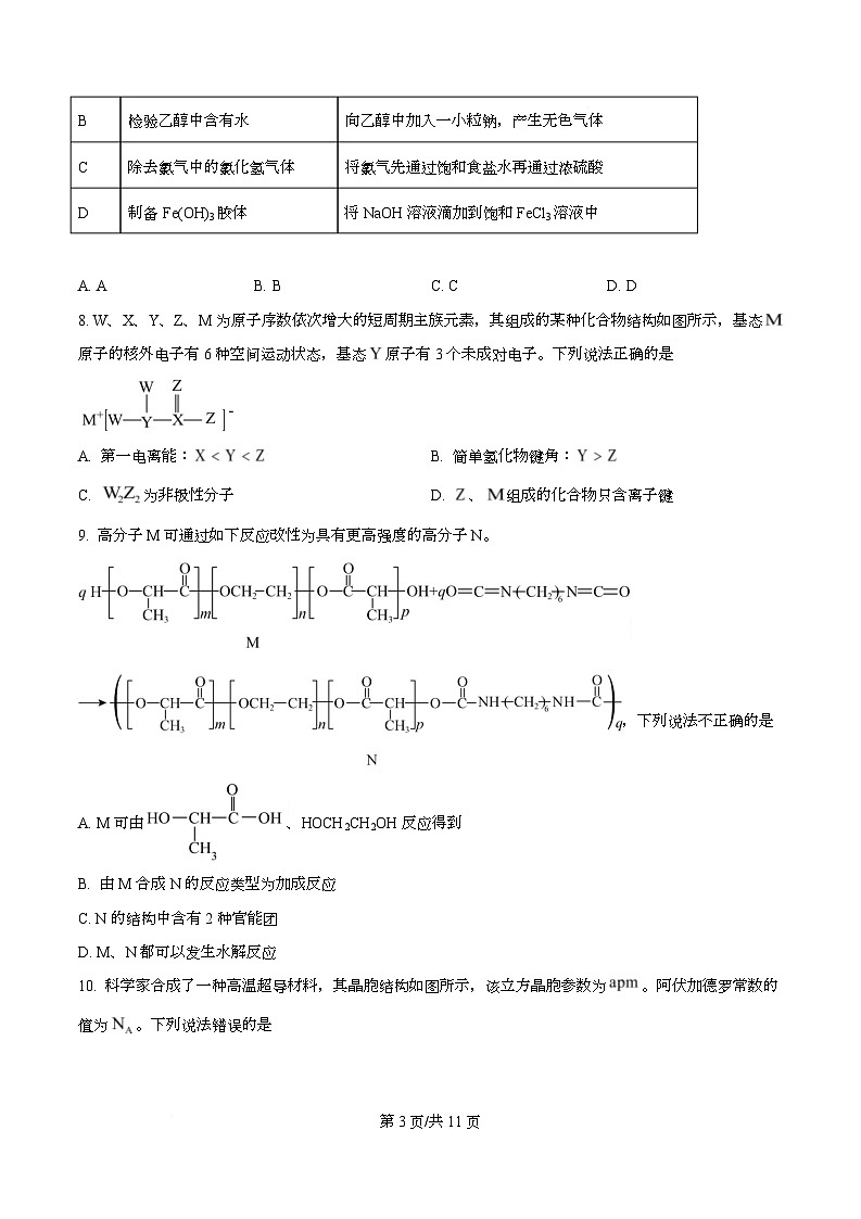 四川省成都市实验外国语学校2026届高三上学期期中考试化学试题（原卷版）第3页
