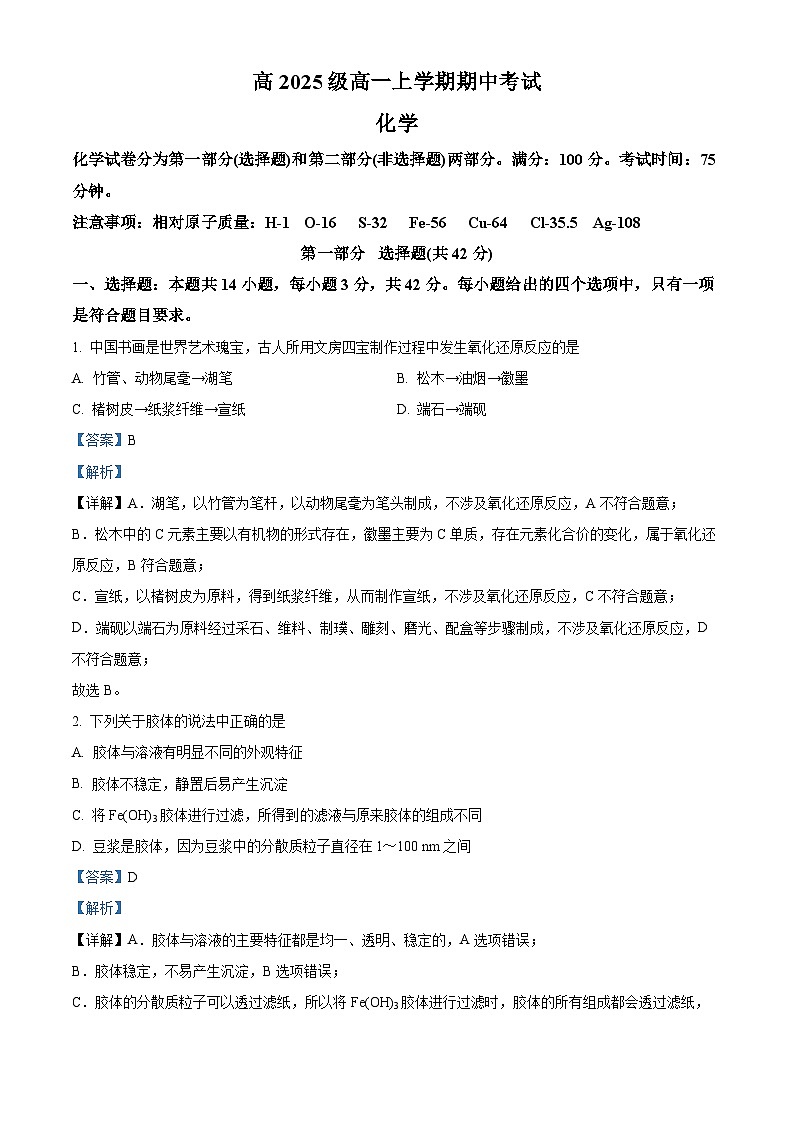 四川省泸州市泸县第五中学2025-2026学年高一上学期11月期中化学试题 Word版含解析第1页