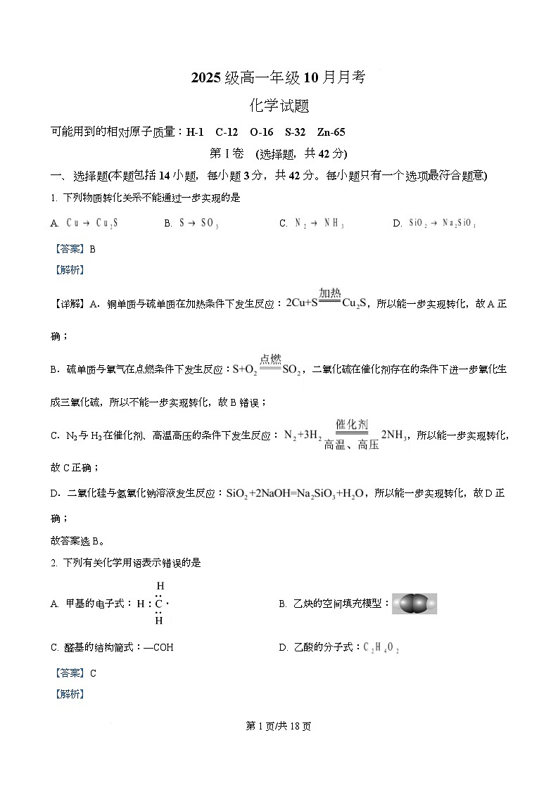 四川省眉山市仁寿第一中学（北校区）2025-2026学年高一上学期10月月考化学试题 Word版含解析第1页