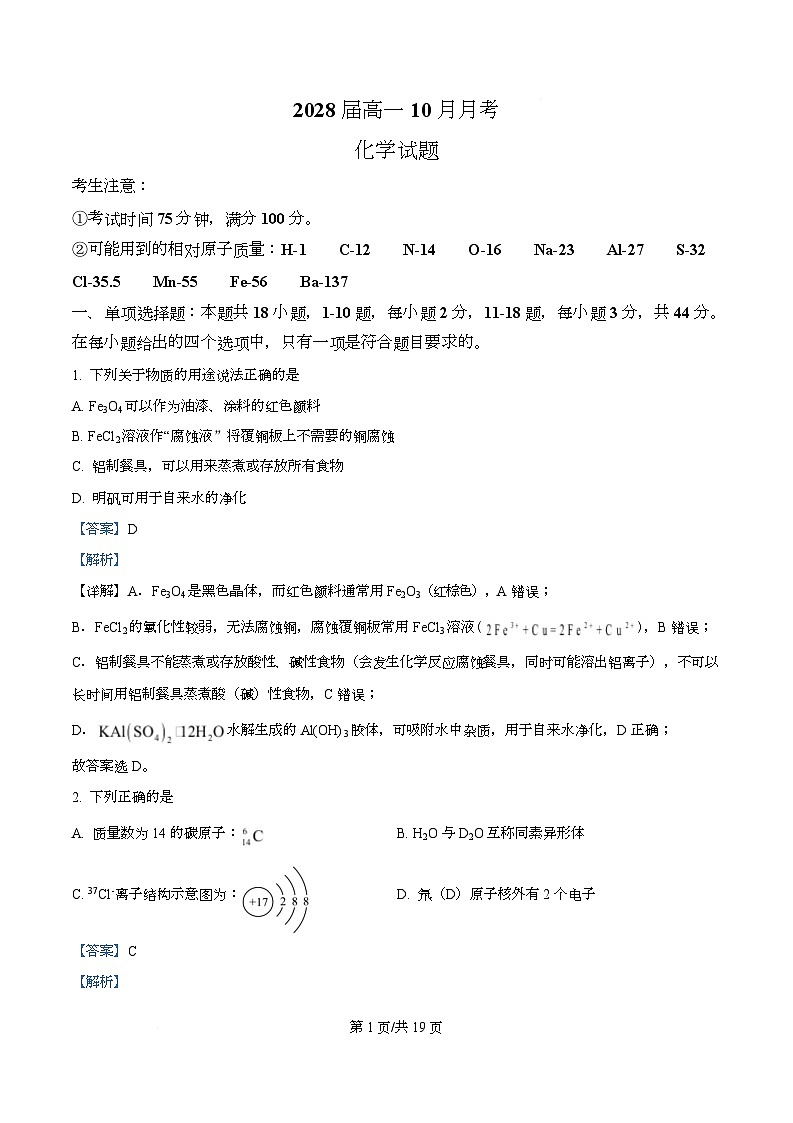 四川省眉山中学2025-2026学年高一上学期10月月考化学试题 Word版含解析第1页