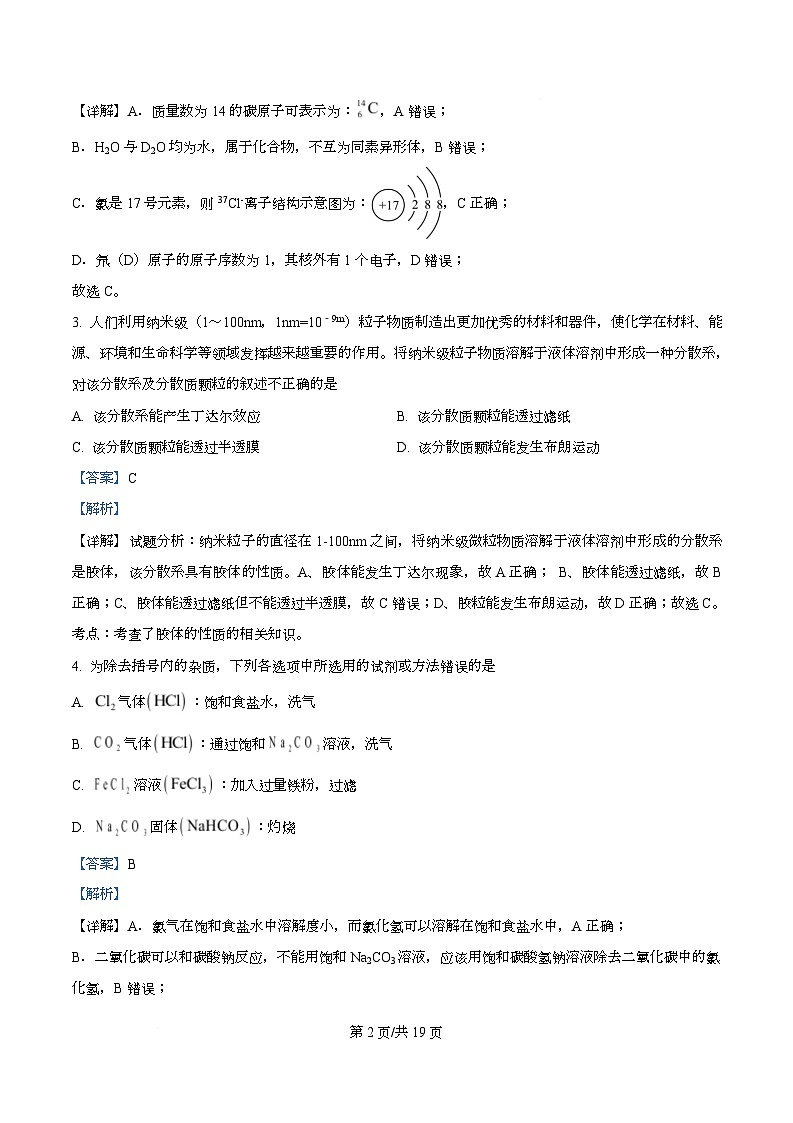四川省眉山中学2025-2026学年高一上学期10月月考化学试题 Word版含解析第2页