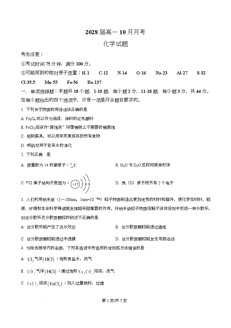 四川省眉山中学2025-2026学年高一上学期10月月考化学试题（原卷版）第1页