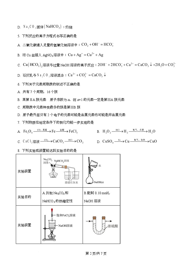 四川省眉山中学2025-2026学年高一上学期10月月考化学试题（原卷版）第2页