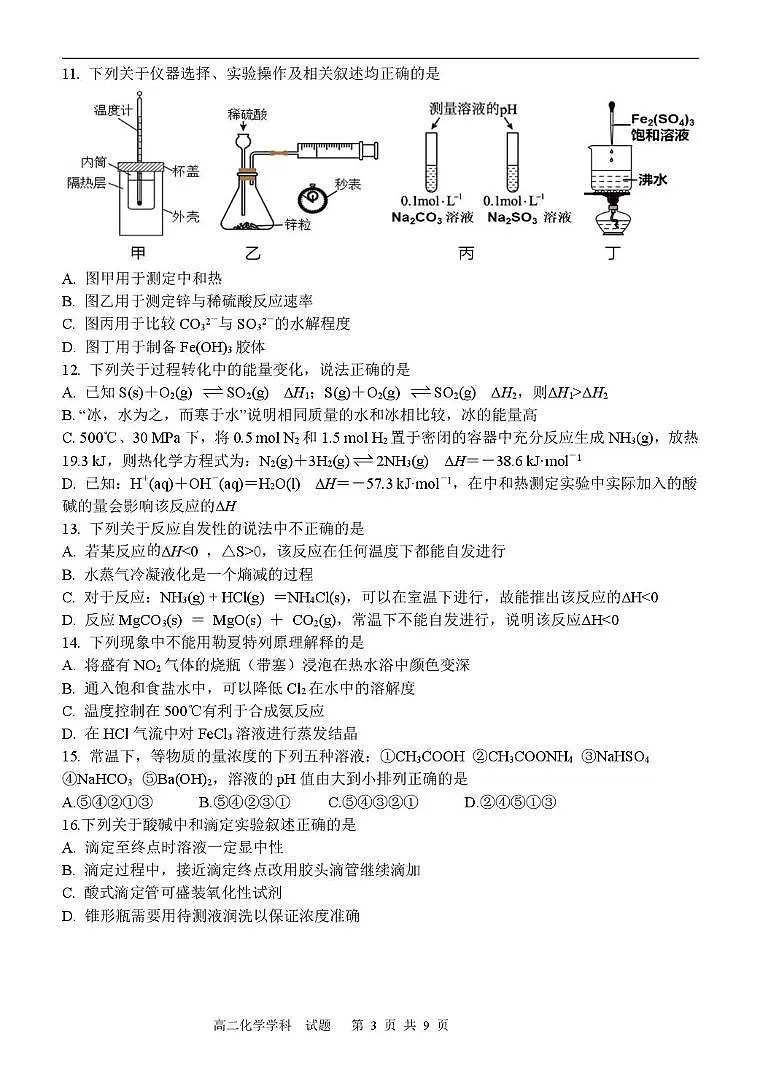 浙江省宁波三锋联盟2025-2026学年高二上学期11月期中联考化学试题（PDF版附答案）第3页
