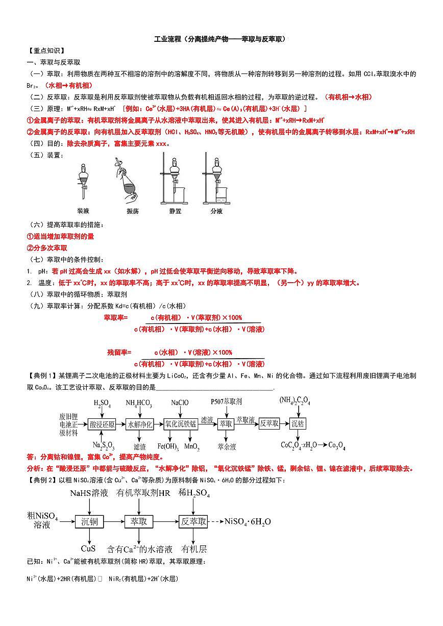 工业流程（分离提纯产物——萃取与反萃取）工业流程（分离提纯产物）教师版第1页