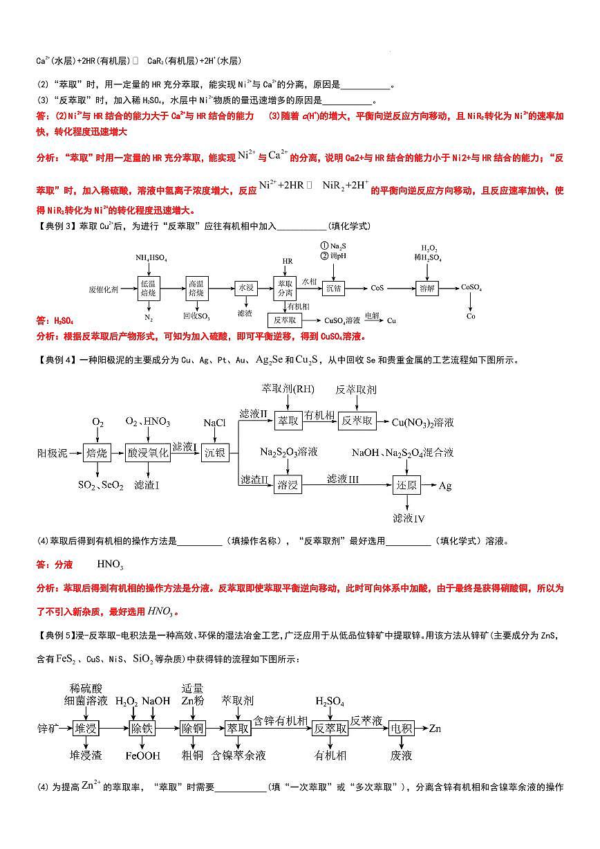 工业流程（分离提纯产物——萃取与反萃取）工业流程（分离提纯产物）教师版第2页