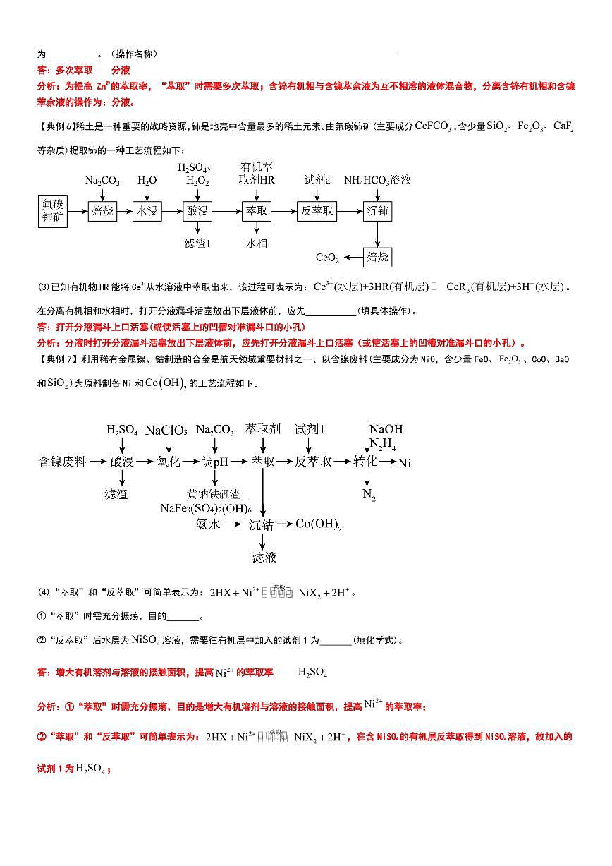 工业流程（分离提纯产物——萃取与反萃取）工业流程（分离提纯产物）教师版第3页