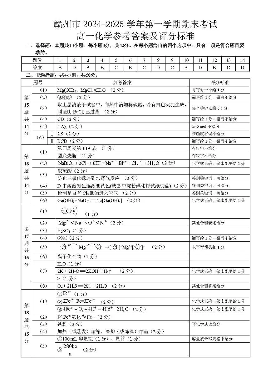赣州市2024-2025学年第一学期期末考试高一化学参考答案第1页