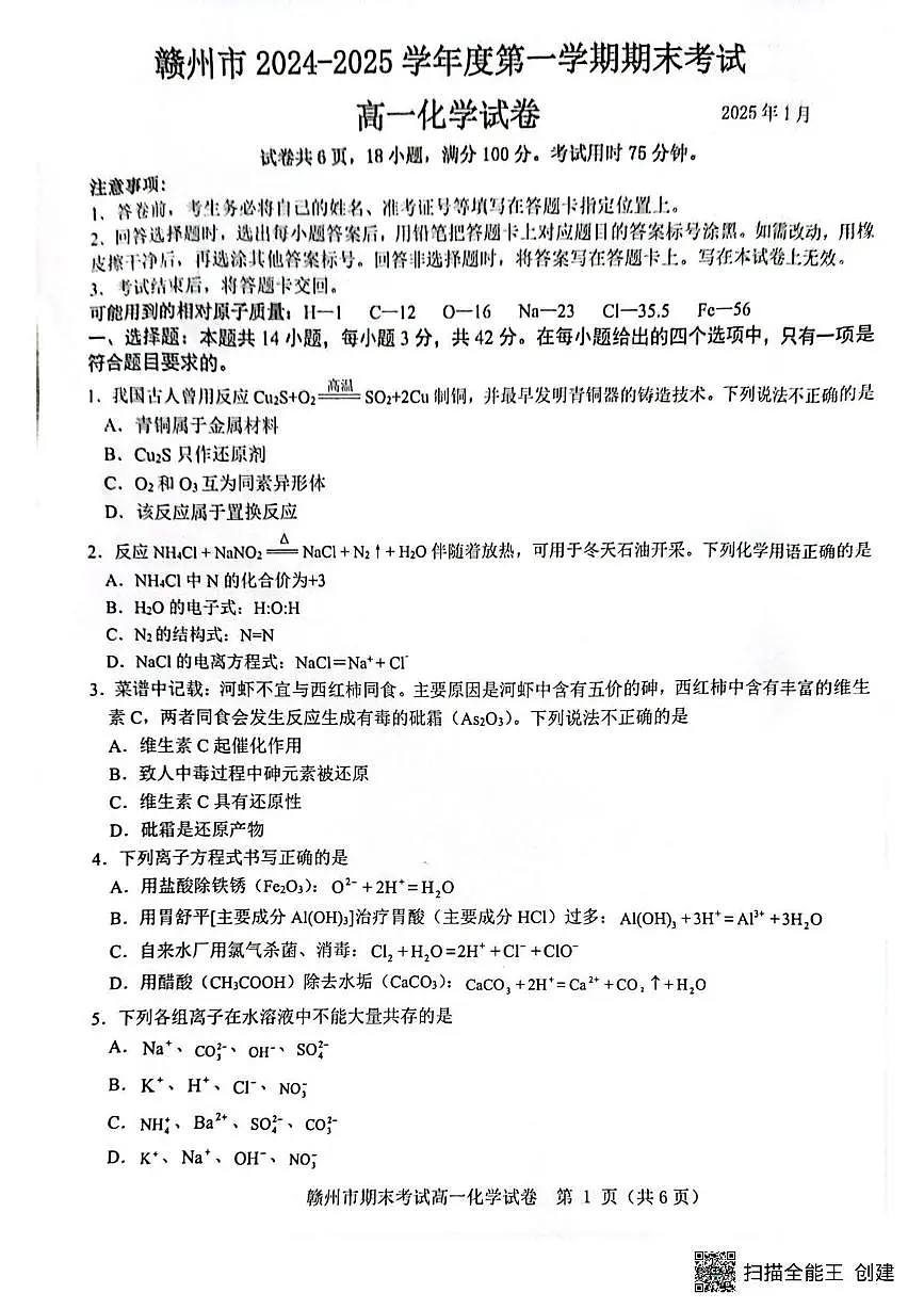 赣州市2024-2025学年第一学期期末考试高一化学 高一化学第1页
