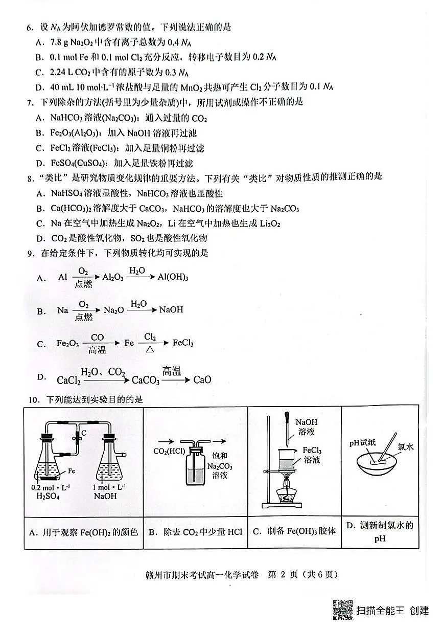 赣州市2024-2025学年第一学期期末考试高一化学 高一化学第2页