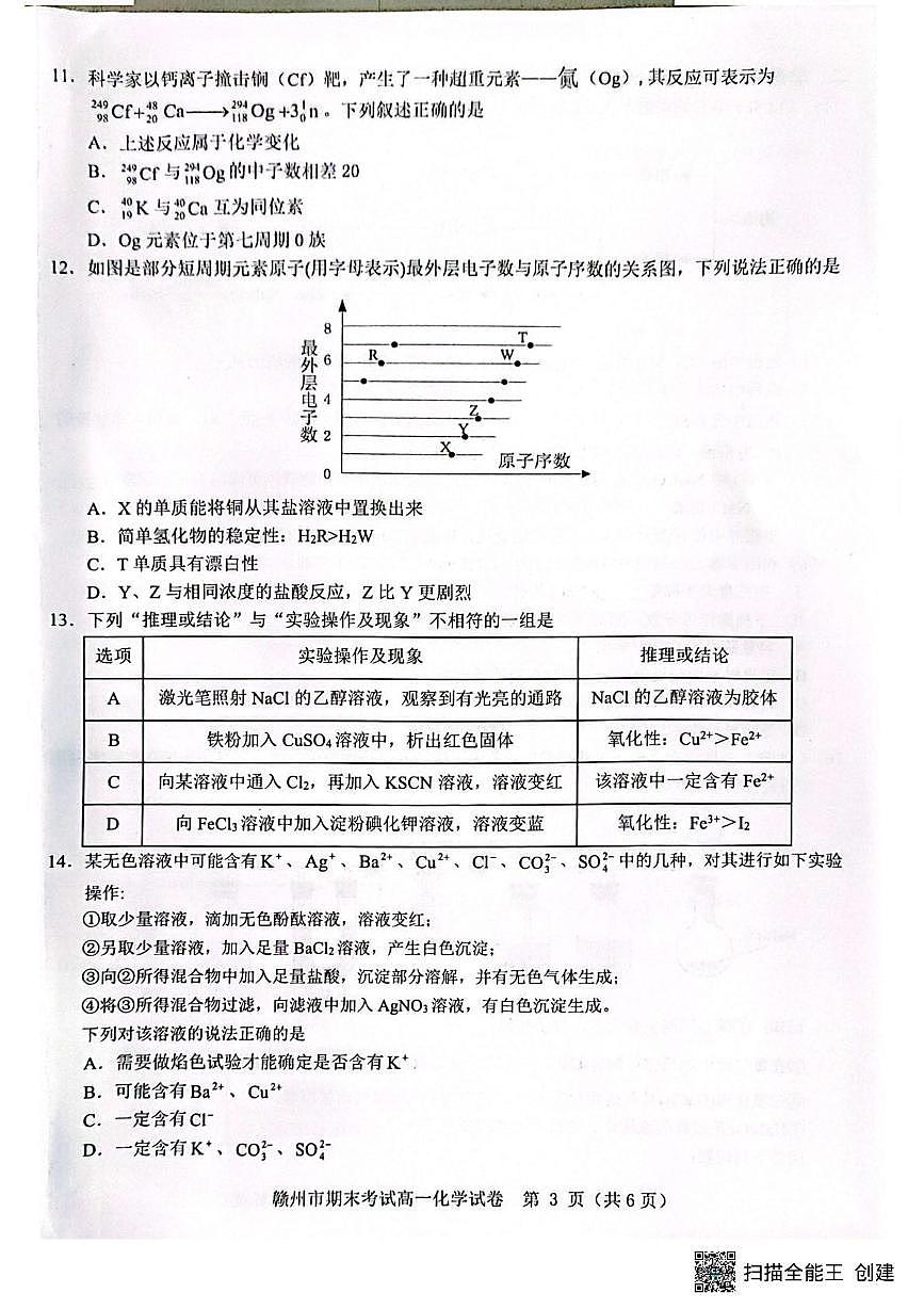 赣州市2024-2025学年第一学期期末考试高一化学 高一化学第3页