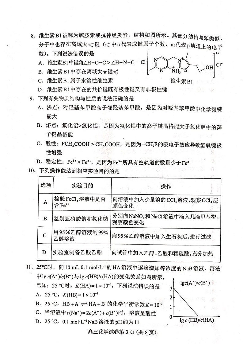 河北省保定市2024-2025学年高三上学期期末调研考试化学试题第3页