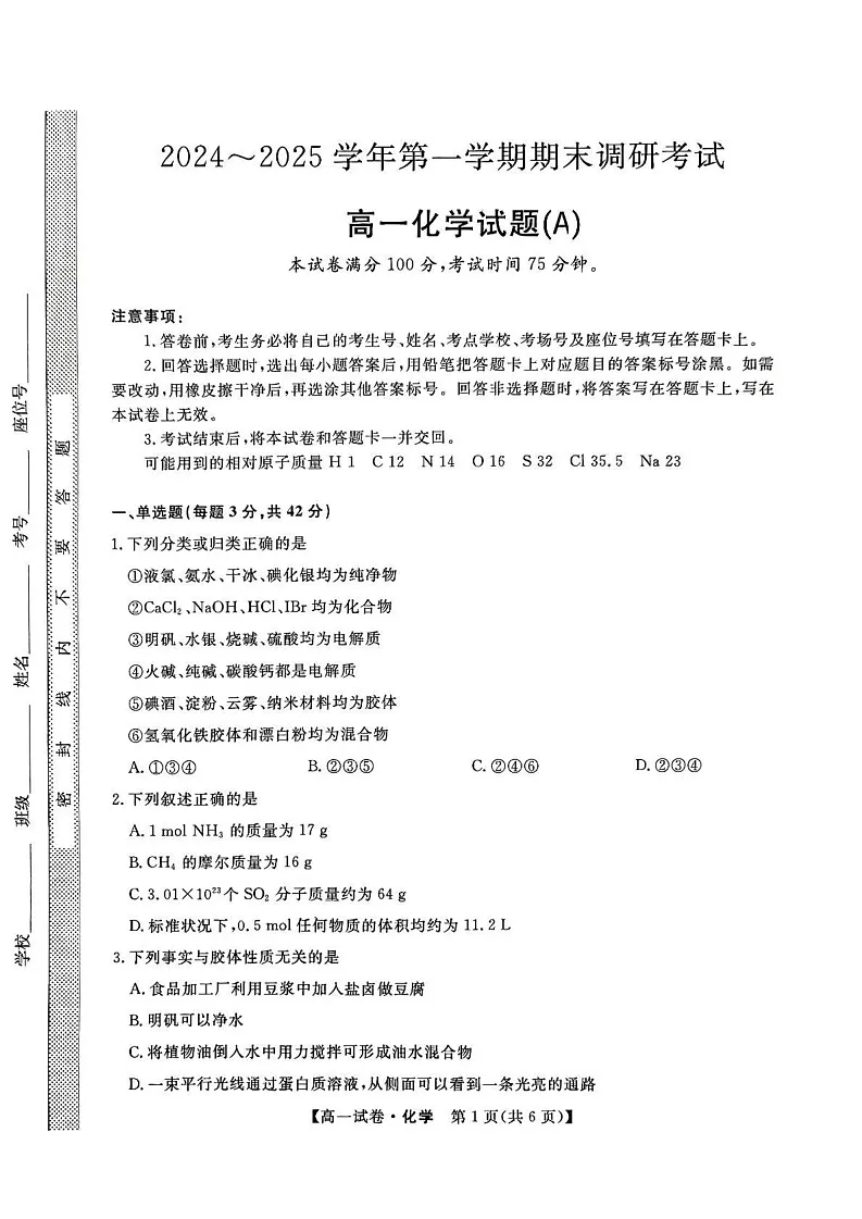 河北省保定市部分高中2024-2025学年高一上学期1月期末考试 化学试题第1页