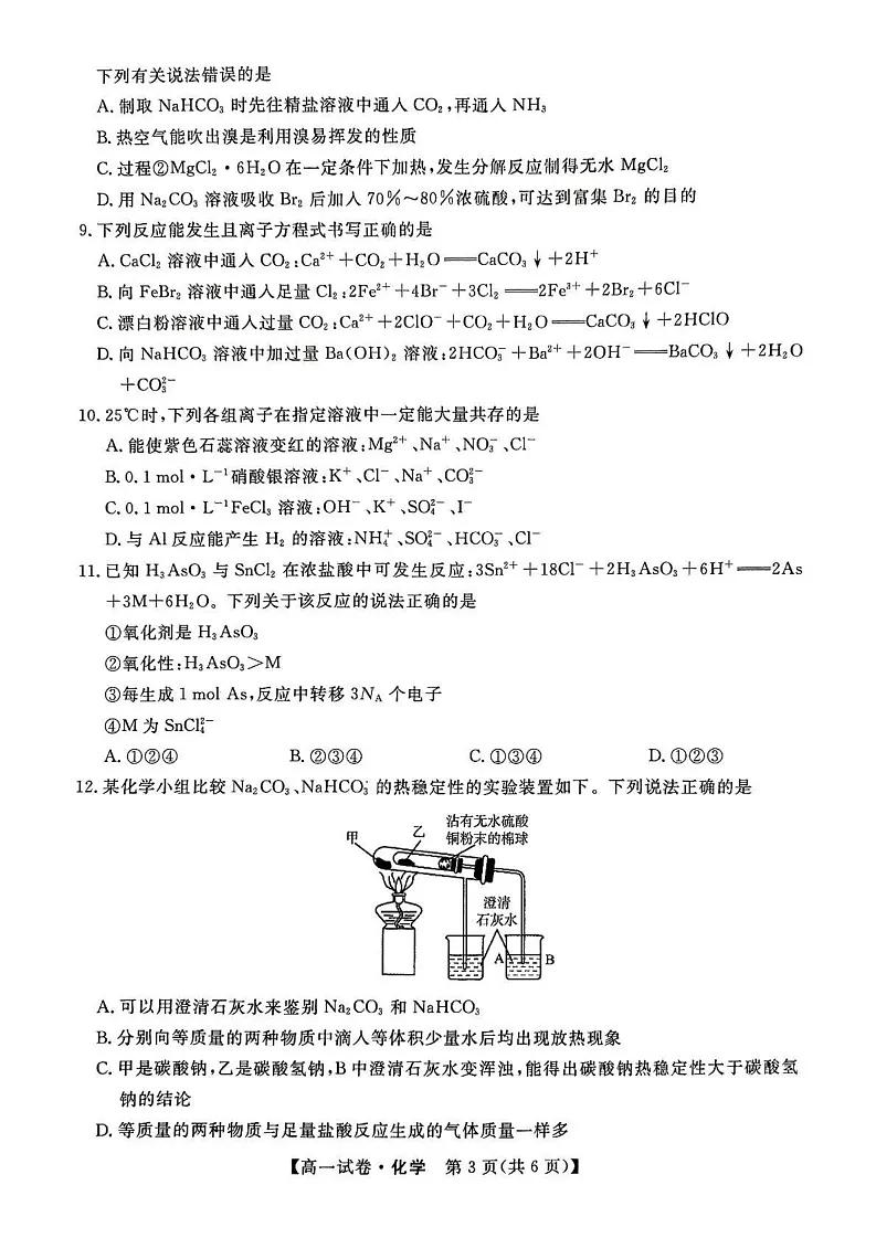 河北省保定市部分高中2024-2025学年高一上学期1月期末考试 化学试题第3页