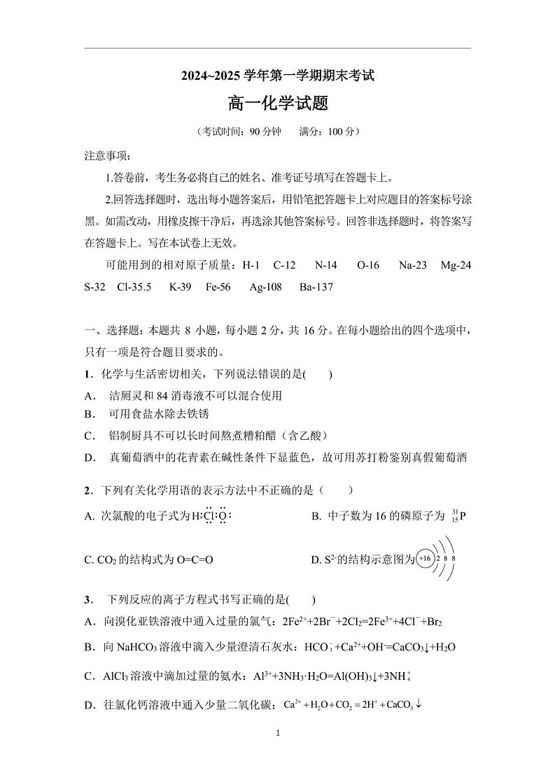 海南省某校2024-2025学年高一上学期期末考试 化学试题第1页