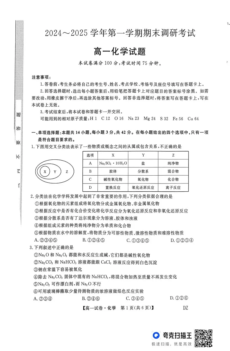 河北省部分学校2024-2025学年高一上学期1月期末联考 化学试题第1页