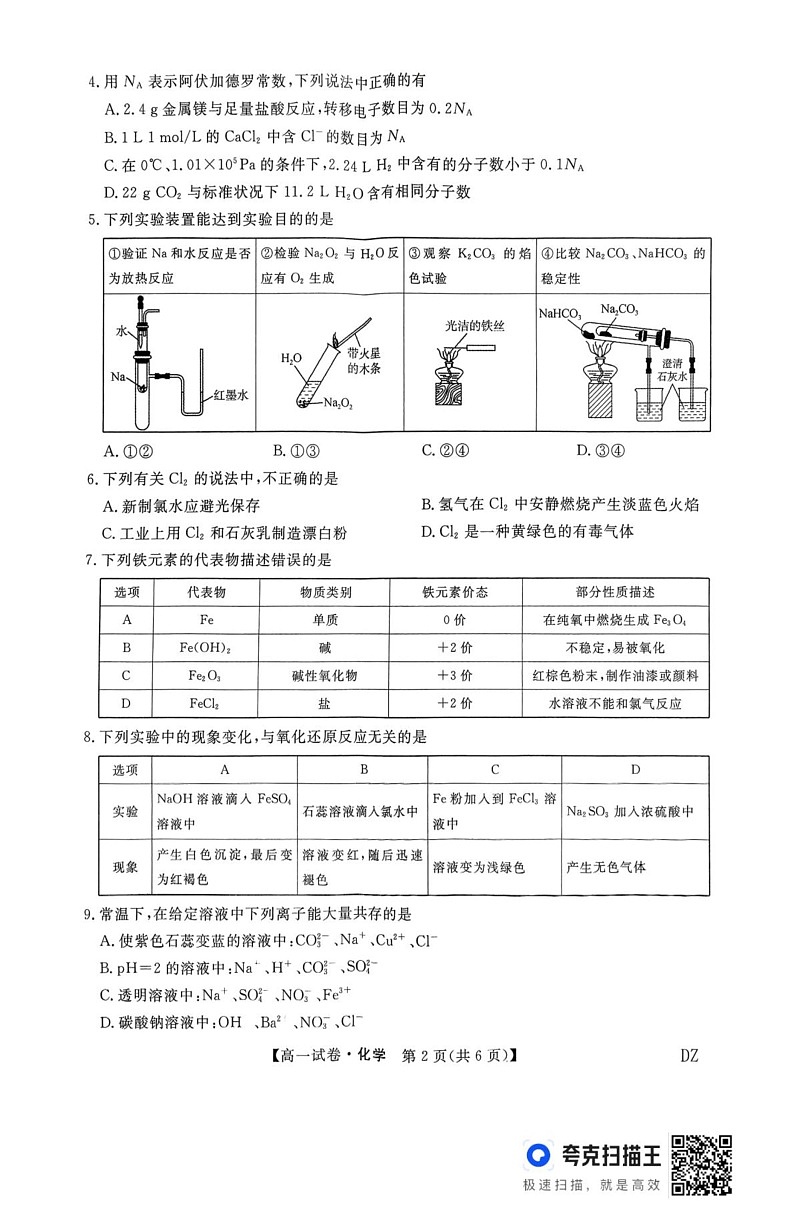 河北省部分学校2024-2025学年高一上学期1月期末联考 化学试题第2页