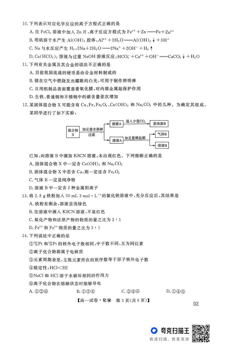 河北省部分学校2024-2025学年高一上学期1月期末联考 化学试题第3页