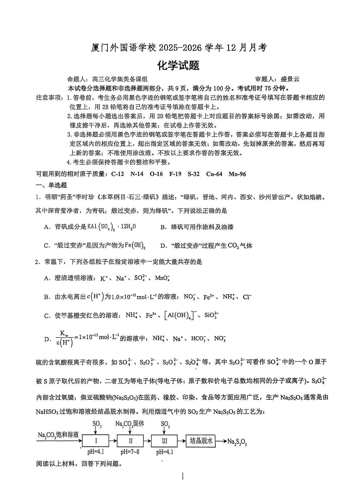 2026届厦门外国语学校高三上学期12月月考化学试题第1页