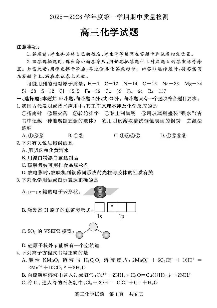 山东省济宁市兖州区2025-2026学年高三上学期期中化学试题（含答案）第1页