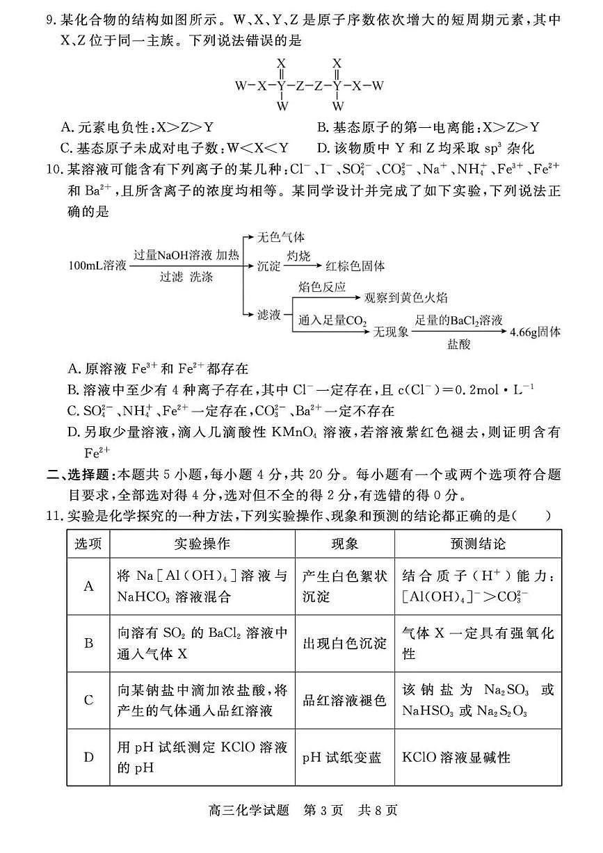 山东省济宁市兖州区2025-2026学年高三上学期期中化学试题（含答案）第3页