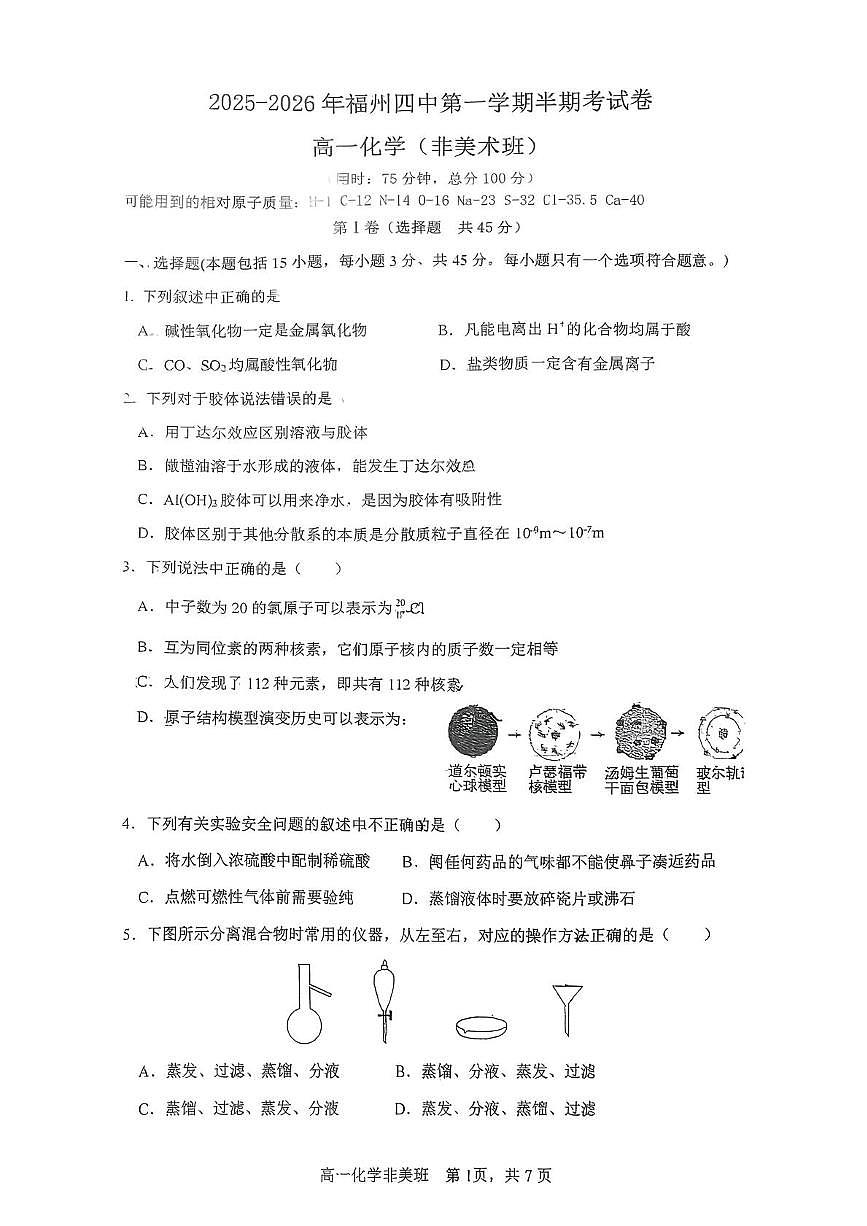福建省福州第四中学2025-2026学年高一上学期期中化学试题（非美术班）第1页