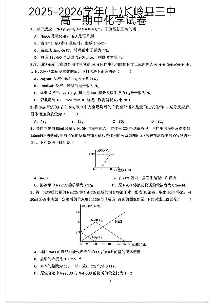 吉林省松原市长岭县第三中学2025-2026学年高一上学期期中化学试题第1页