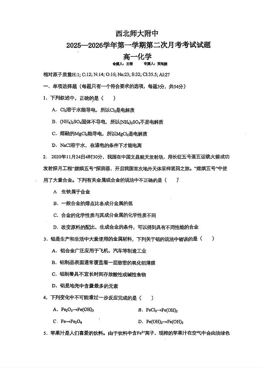 甘肃省兰州市西北师大附中2025--2026学年高一上学期第二次月考化学试题第1页