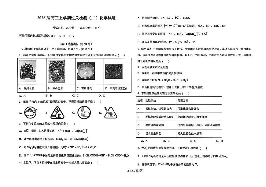 河北冀州中学2025-2026学年高三上学期12月月考化学试题第1页